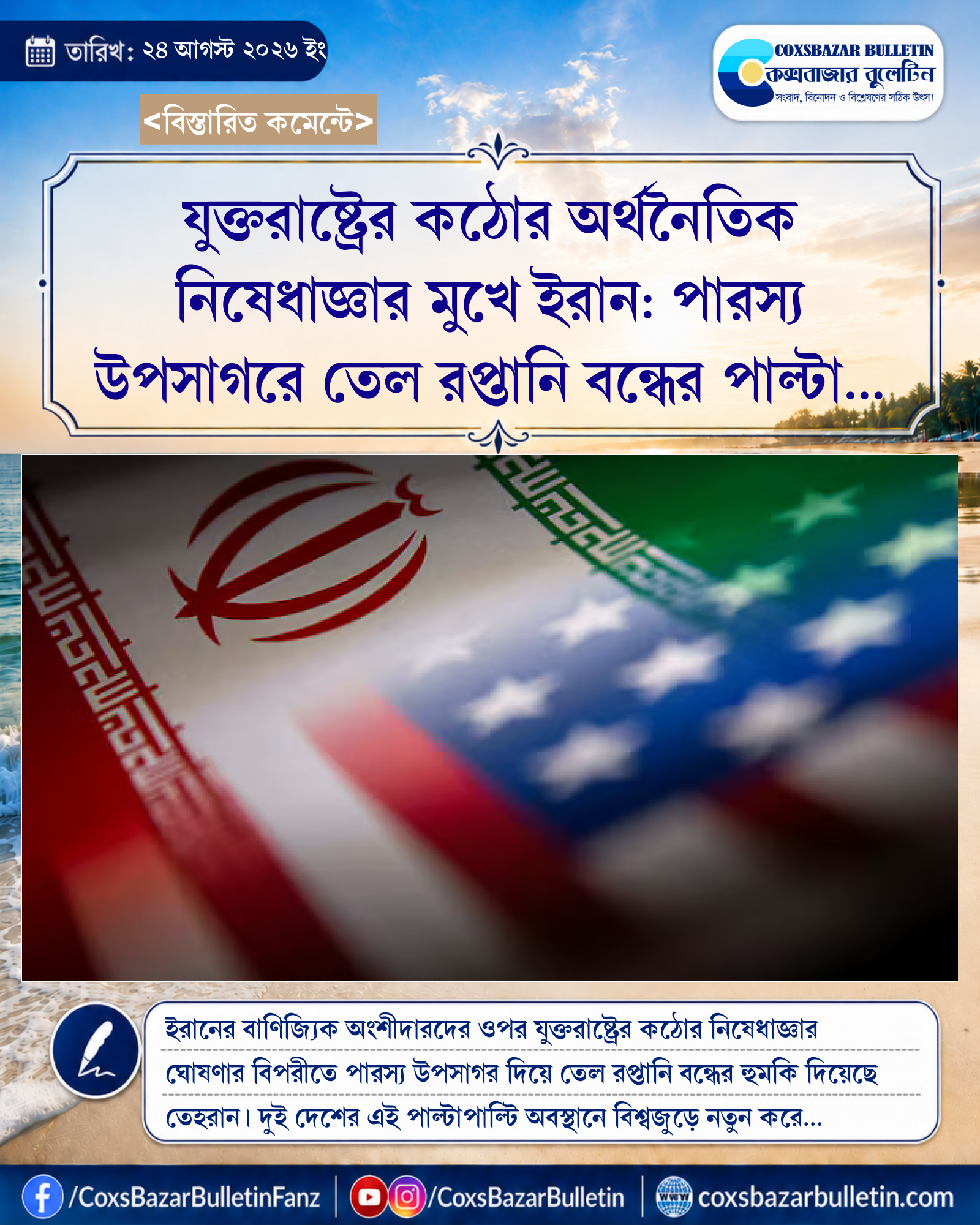যুক্তরাষ্ট্রের কঠোর অর্থনৈতিক নিষেধাজ্ঞার মুখে ইরান: পারস্য উপসাগরে তেল রপ্তানি বন্ধের পাল্টা হুঁশিয়ারি