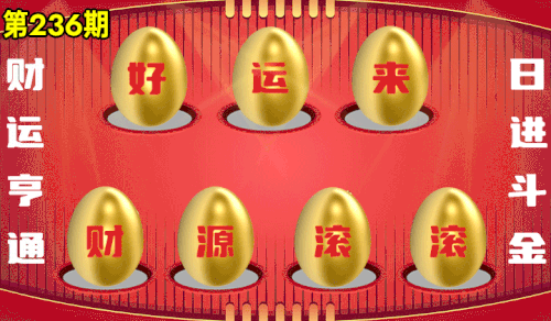 砸蛋 776611版090期.gif