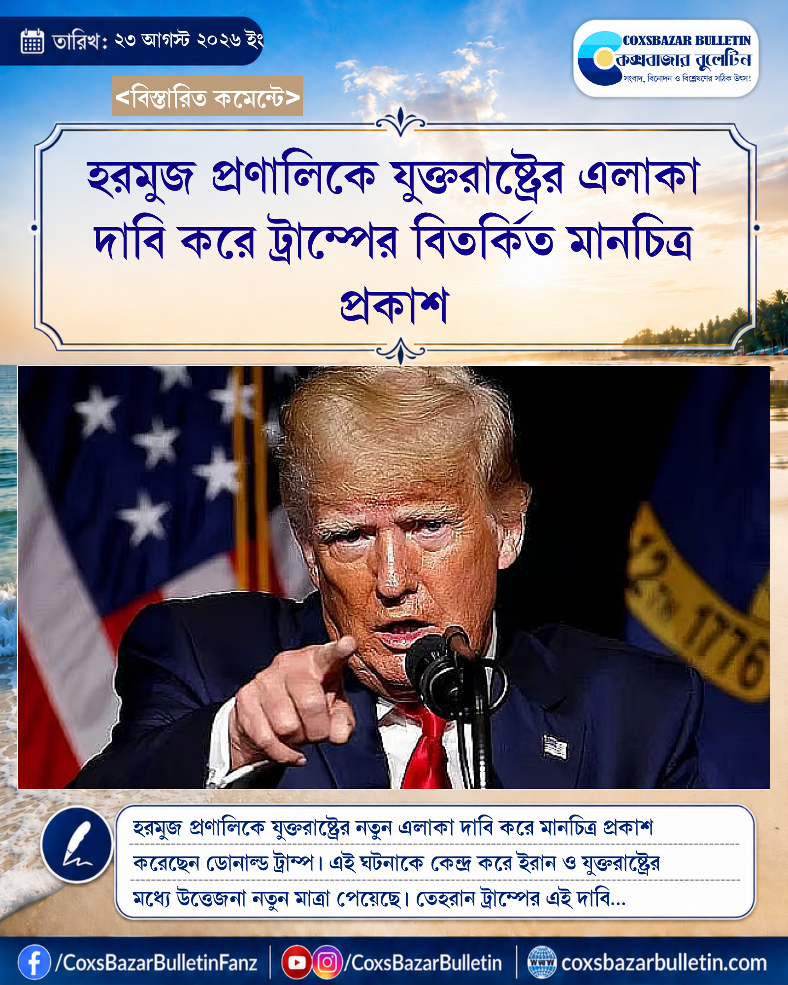 হরমুজ প্রণালিকে যুক্তরাষ্ট্রের এলাকা দাবি করে ট্রাম্পের বিতর্কিত মানচিত্র প্রকাশ