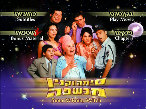Sima.Vaknin.Machshefa.AKA.Sima.Vaknin.a.Witch.2003.PAL.DVD9 20260823 195313.808.png