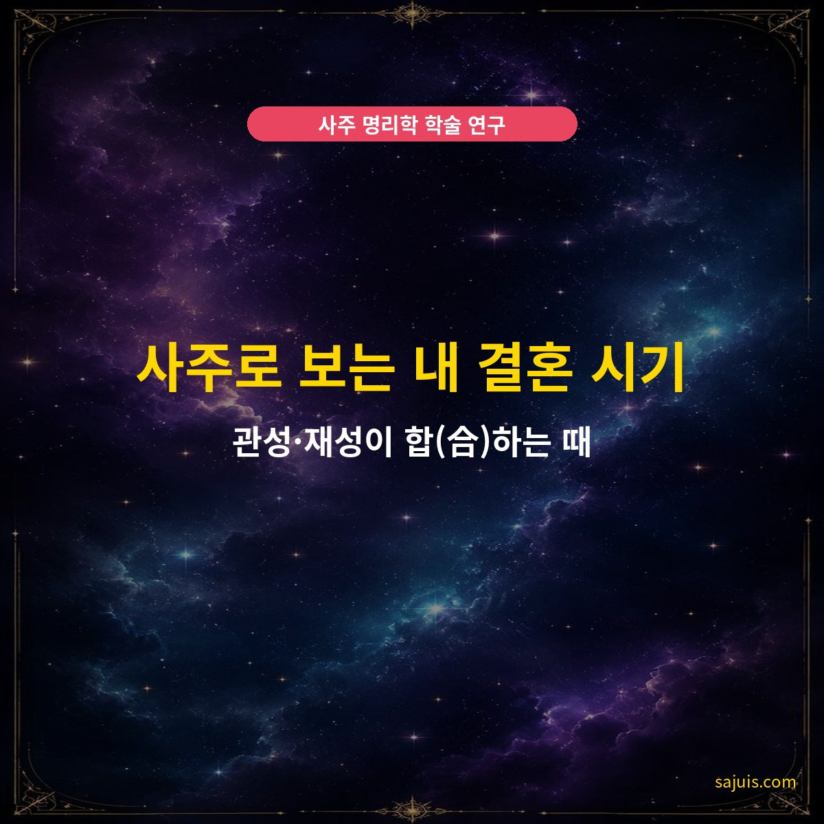 사주로 보는 내 결혼 시기 — 관성·재성이 합(合)하는 때