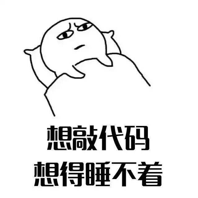 程序员反应图:想敲代码,想得睡不着