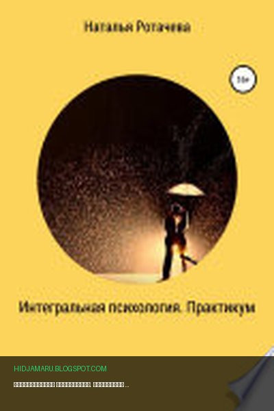 Обложка книги «Интегральная психология. Практикум» - Наталья Васильевна Ротачева
