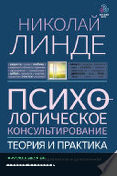 Обложка книги «Психологическое консультирование. Теория и практика» - Николай Линде
