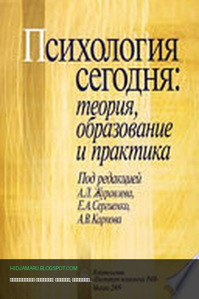 Обложка книги «Психология сегодня: теория, образование и практика» - Сборник статей