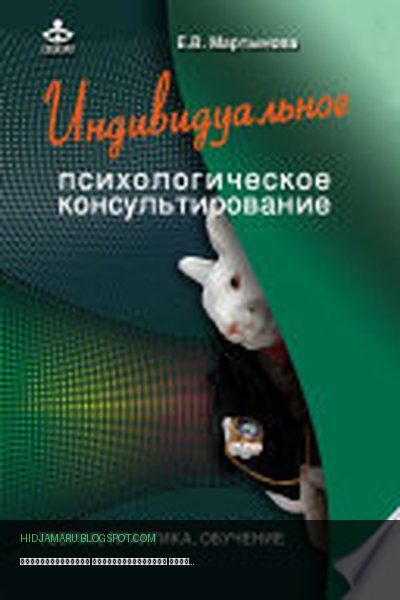 Обложка книги «Индивидуальное психологическое консультирование. Теория, практика, обучение» - Елена Мартынова