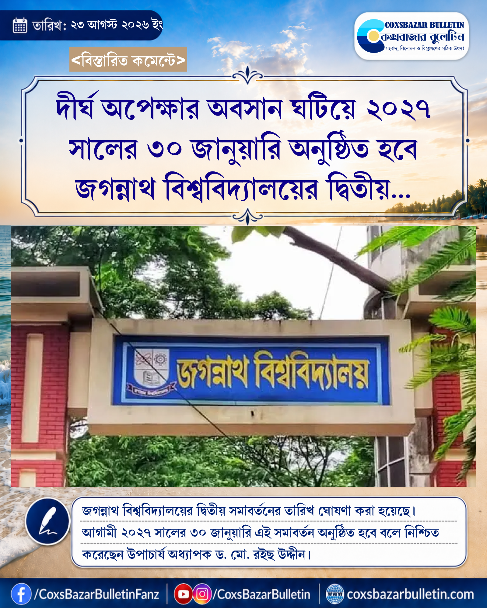 দীর্ঘ অপেক্ষার অবসান ঘটিয়ে ২০২৭ সালের ৩০ জানুয়ারি অনুষ্ঠিত হবে জগন্নাথ বিশ্ববিদ্যালয়ের দ্বিতীয় সমাবর্তন