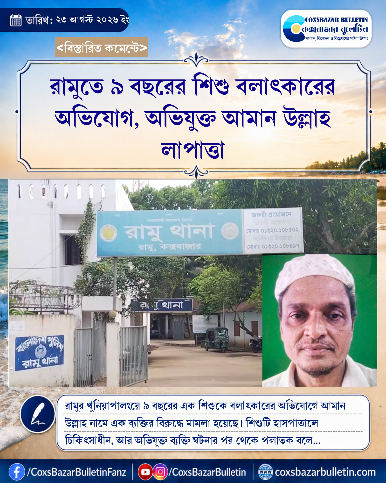 রামুতে ৯ বছরের শিশু বলাৎকারের অভিযোগ, অভিযুক্ত আমান উল্লাহ লাপাত্তা