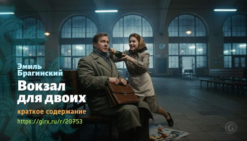 Читать краткий пересказ книги «Вокзал для двоих» (автор: Эмиль Брагинский). Эмиль Брагинский: «Вокза.jpg