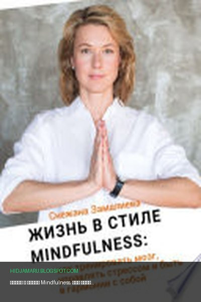 Обложка книги «Жизнь в стиле Mindfulness. Как тренировать мозг, управлять стрессом и быть в гармонии с собой» - Снежана Замалиева