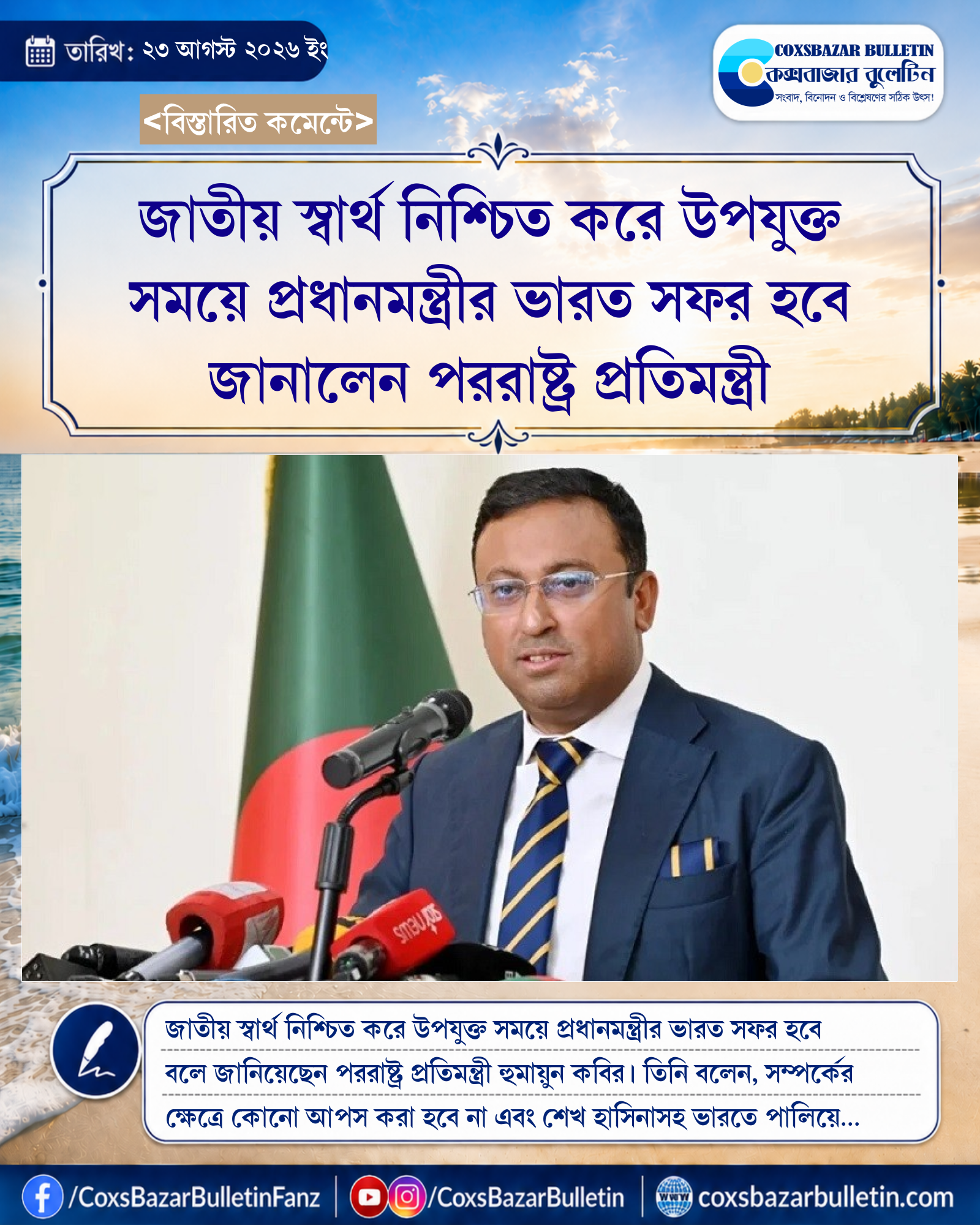 জাতীয় স্বার্থ নিশ্চিত করে উপযুক্ত সময়ে প্রধানমন্ত্রীর ভারত সফর হবে জানালেন পররাষ্ট্র প্রতিমন্ত্রী