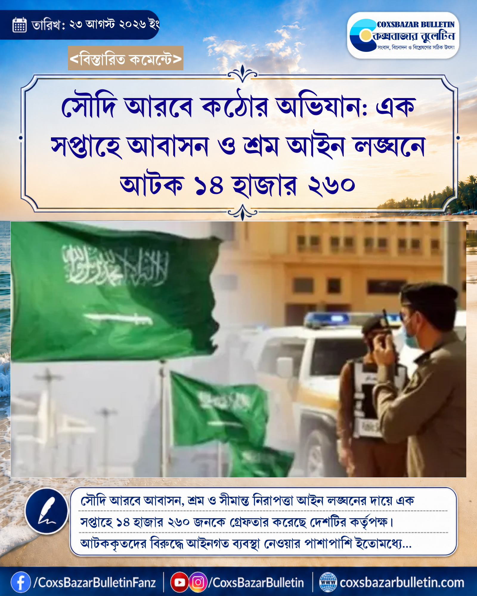 সৌদি আরবে কঠোর অভিযান: এক সপ্তাহে আবাসন ও শ্রম আইন লঙ্ঘনে আটক ১৪ হাজার ২৬০