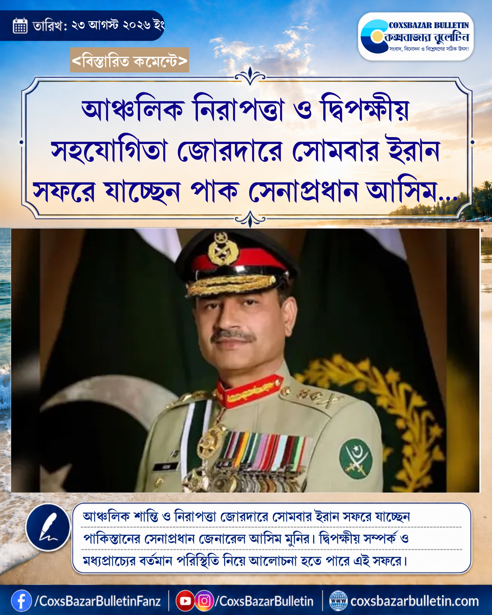 আঞ্চলিক নিরাপত্তা ও দ্বিপক্ষীয় সহযোগিতা জোরদারে সোমবার ইরান সফরে যাচ্ছেন পাক সেনাপ্রধান আসিম মুনির