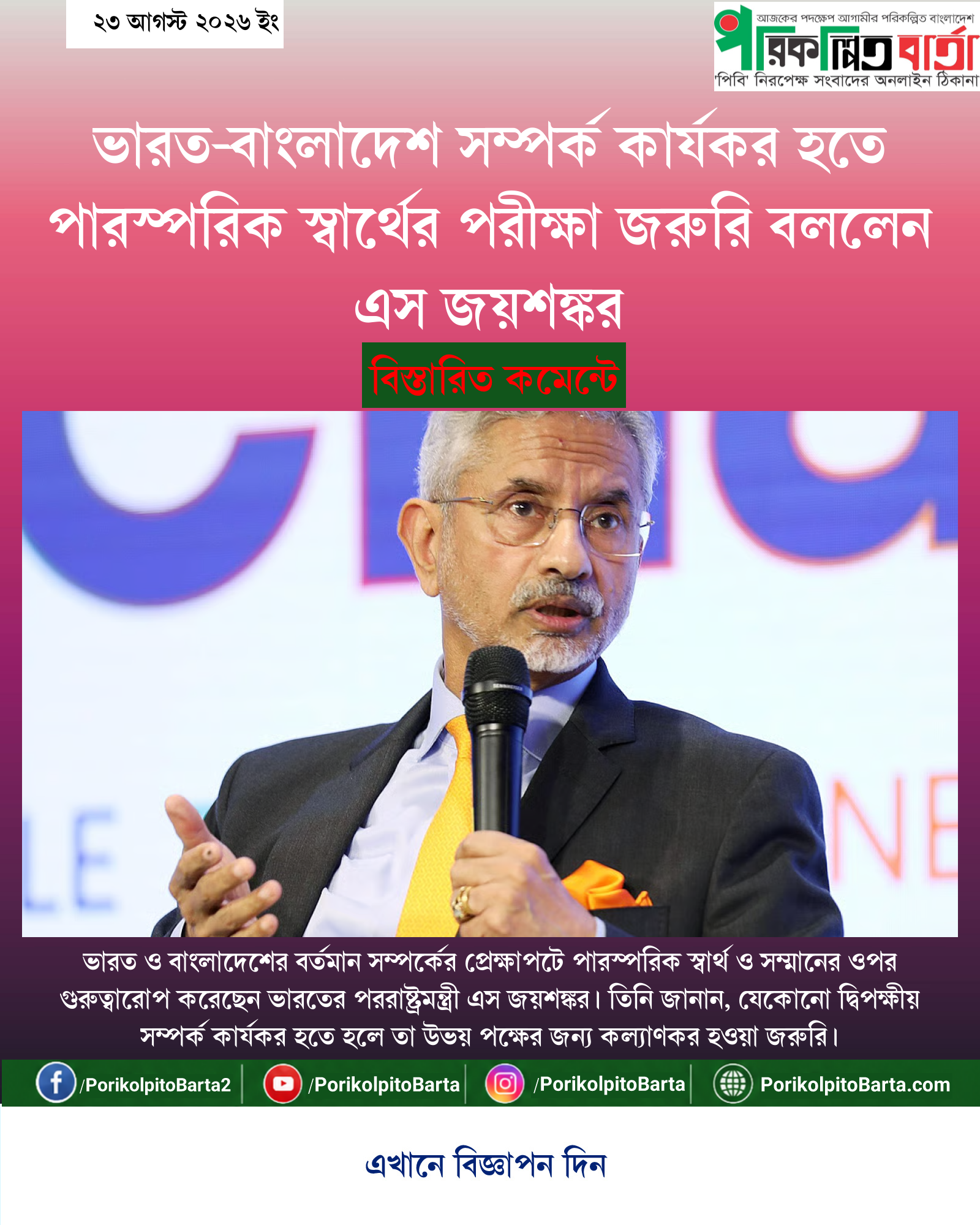 ভারত-বাংলাদেশ সম্পর্ক কার্যকর হতে পারস্পরিক স্বার্থের পরীক্ষা জরুরি বললেন এস জয়শঙ্কর