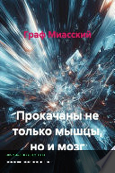 Обложка книги «Прокачаны не только мышцы, но и мозг» - Граф Миасский