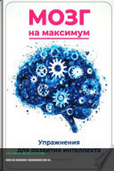 Обложка книги «Мозг на максимум: Упражнения для развития интеллекта» - Артем Демиденко