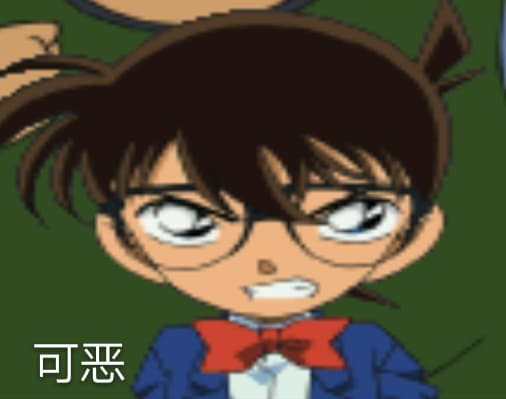 程序员 reaction：柯南00074 可恶