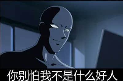 程序员 reaction:你别怕我不是什么好人