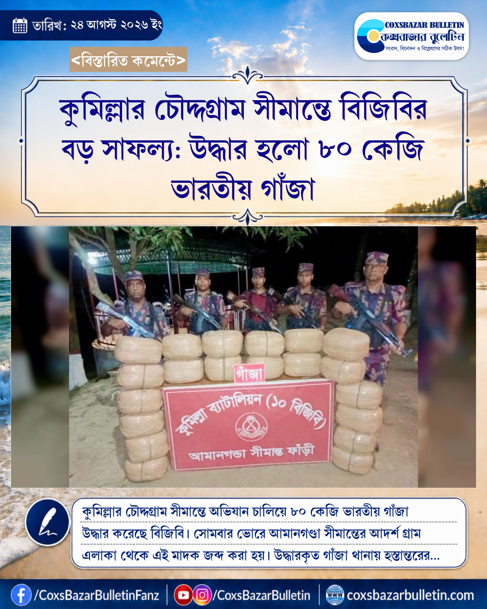 কুমিল্লার চৌদ্দগ্রাম সীমান্তে বিজিবির বড় সাফল্য: উদ্ধার হলো ৮০ কেজি ভারতীয় গাঁজা