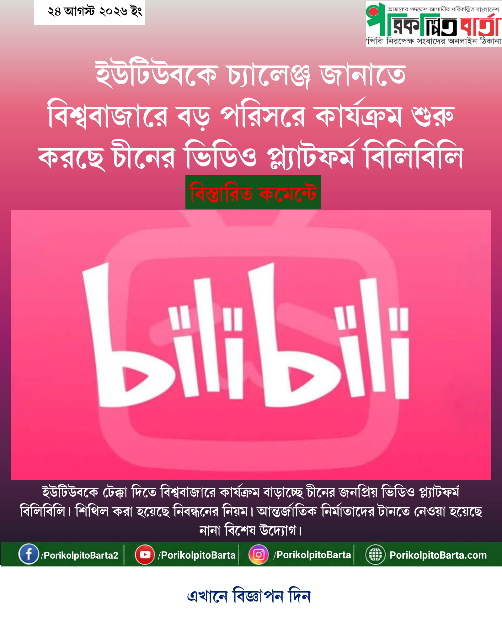 ইউটিউবকে চ্যালেঞ্জ জানাতে বিশ্ববাজারে বড় পরিসরে কার্যক্রম শুরু করছে চীনের ভিডিও প্ল্যাটফর্ম বিলিবিলি
