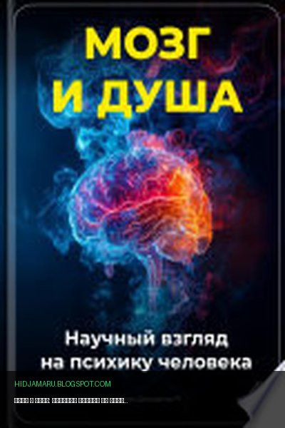 Обложка книги «Мозг и душа: Научный взгляд на психику человека» - Артем Демиденко