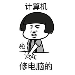 程序员反应图:计算机就是修电脑的