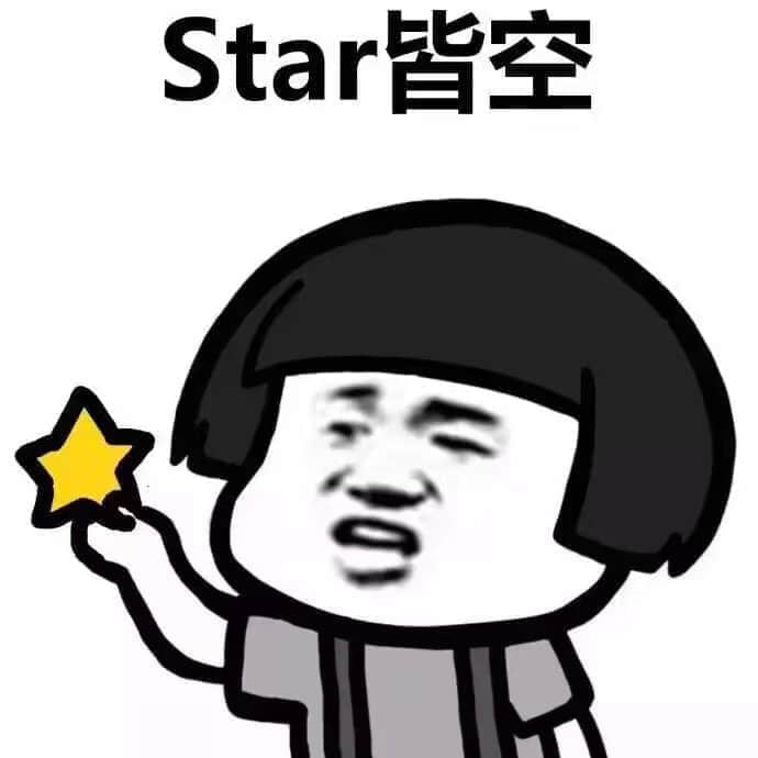 程序员系列表情:Star皆空