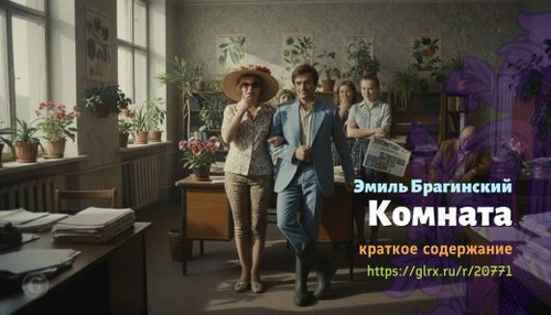 Читать краткий пересказ книги «Комната» (автор: Эмиль Брагинский). Эмиль Брагинский: «Комната» Эмиля.jpg