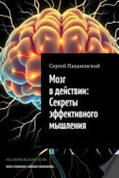 Обложка книги «Мозг в действии: Секреты эффективного мышления» - Сергей Пацановский