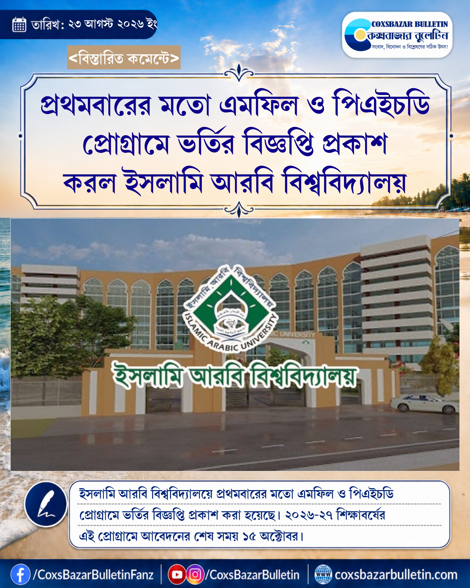প্রথমবারের মতো এমফিল ও পিএইচডি প্রোগ্রামে ভর্তির বিজ্ঞপ্তি প্রকাশ করল ইসলামি আরবি বিশ্ববিদ্যালয়