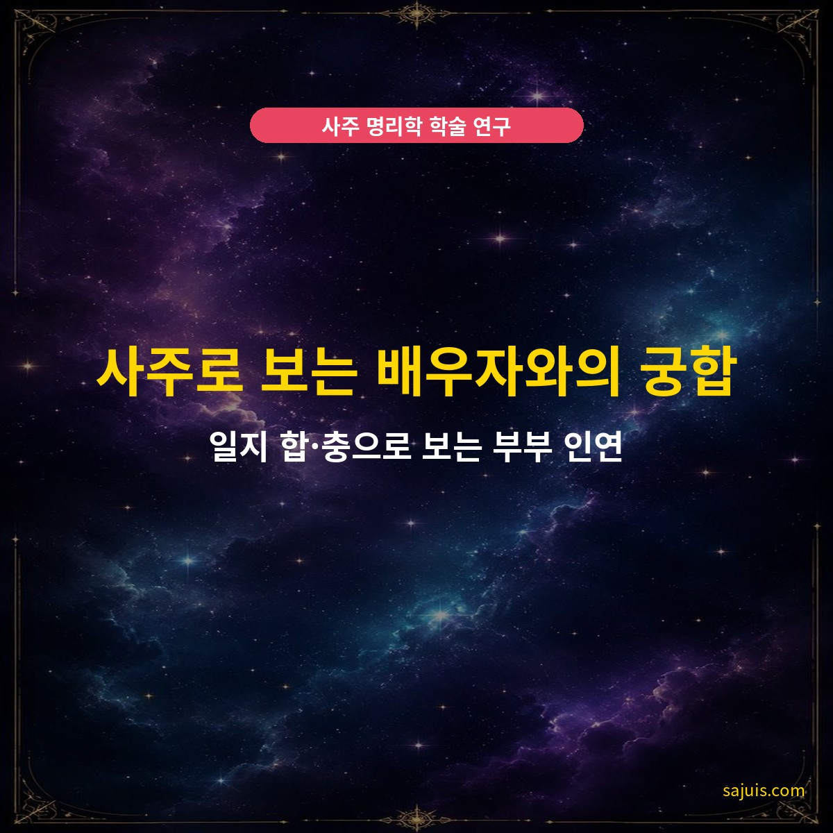 사주로 보는 배우자와의 궁합 — 일지 합·충으로 보는 부부 인연