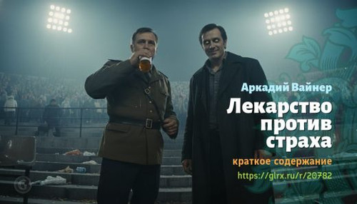 Читать краткий пересказ книги «Лекарство против страха» (автор: Аркадий Вайнер). Аркадий Вайнер: «Ле.jpg