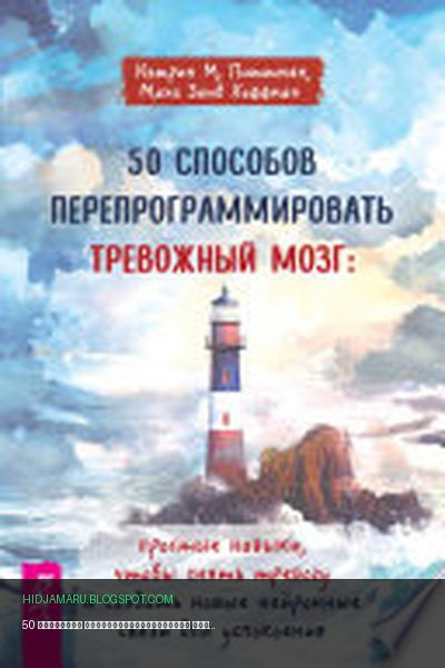 Обложка книги «50 способов перепрограммировать тревожный мозг: простые навыки, чтобы снять тревогу и создать новые нейронные связи для успокоения» - Кэтрин М. Питтмен, Маха Заид Хоффман