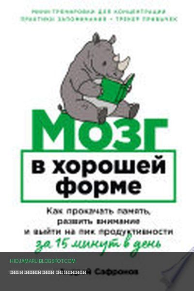 Обложка книги «Мозг в хорошей форме: Как прокачать память, развить внимание и выйти на пик продуктивности за 15 минут в день» - Андрей Сафронов