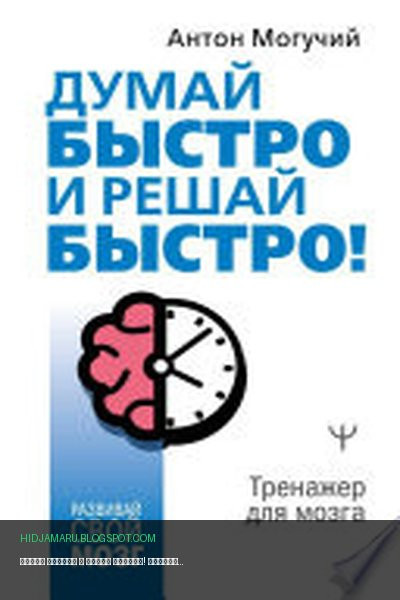 Обложка книги «Думай быстро и решай быстро! Тренажер для мозга» - Антон Могучий