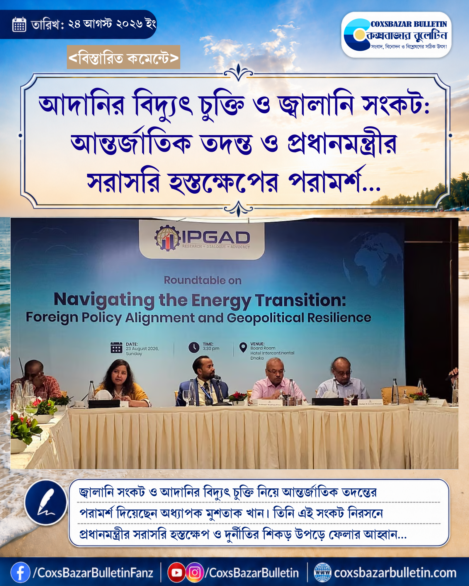 আদানির বিদ্যুৎ চুক্তি ও জ্বালানি সংকট: আন্তর্জাতিক তদন্ত ও প্রধানমন্ত্রীর সরাসরি হস্তক্ষেপের পরামর্শ বিশেষজ্ঞদের