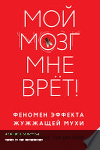 Обложка книги «Мой мозг мне врет! Феномен эффекта жужжащей мухи» - Ева ван ден Брук, Тим ден Хейер