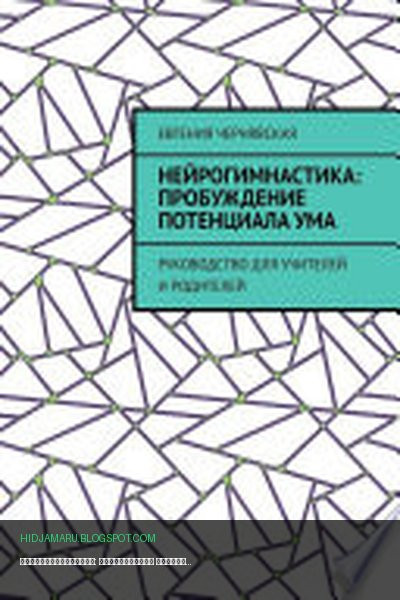 Обложка книги «Нейрогимнастика: пробуждение потенциала ума. Руководство для учителей и родителей» - Евгения Чернявская