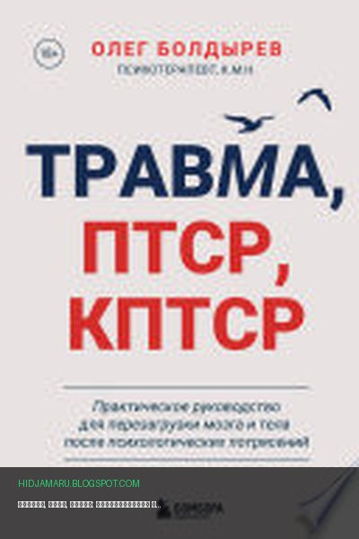 Обложка книги «Травма, ПТСР, КПТСР: практическое руководство для перезагрузки мозга и тела после психологических потрясений» - Олег Болдырев