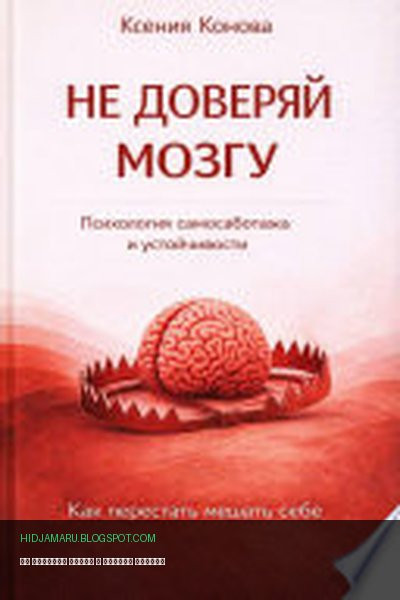 Обложка книги «Не доверяй мозгу» - Ксения Конова