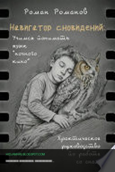 Обложка книги «Навигатор сновидений. Практическое руководство по работе со снами» - Роман Романов