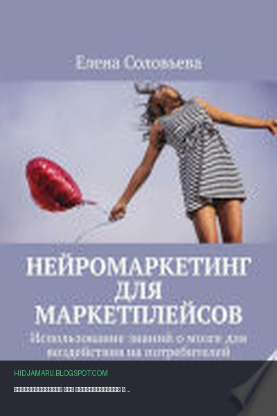 Обложка книги «Нейромаркетинг для маркетплейсов» - Елена Соловьева