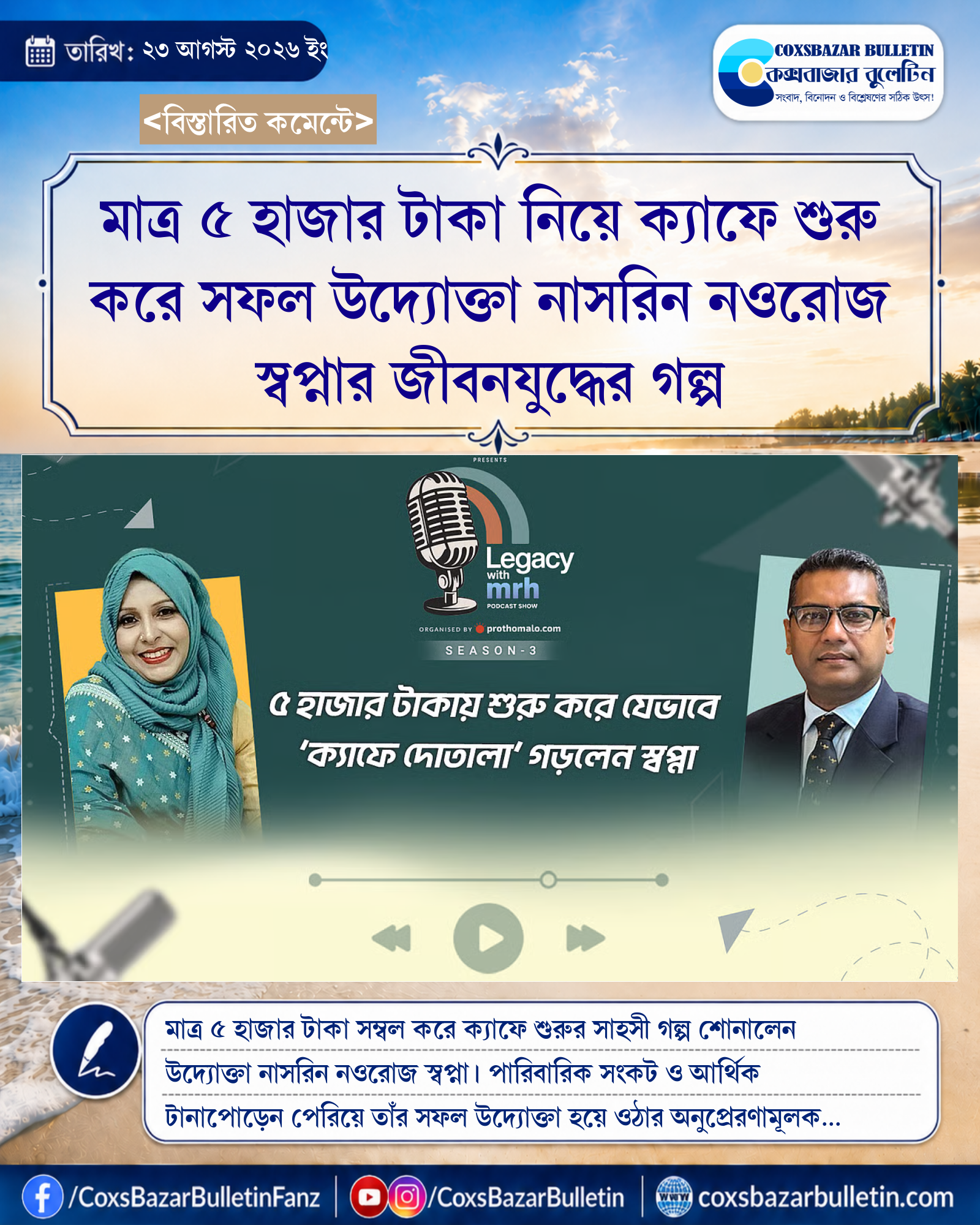 মাত্র ৫ হাজার টাকা নিয়ে ক্যাফে শুরু করে সফল উদ্যোক্তা নাসরিন নওরোজ স্বপ্নার জীবনযুদ্ধের গল্প