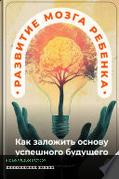 Обложка книги «Развитие мозга ребенка: Как заложить основу успешного будущего» - Артем Демиденко
