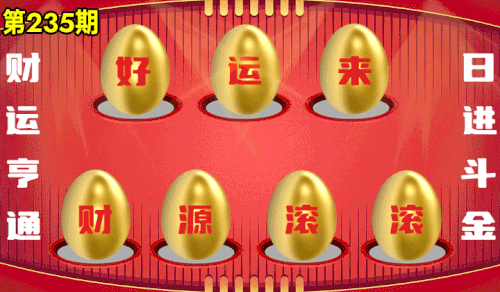 砸蛋 776611版090期.gif