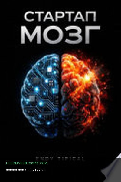 Обложка книги «Стартап. Мозг» - Endy Typical
