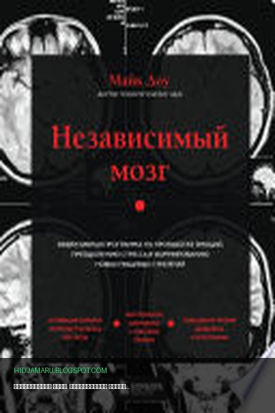 Обложка книги «Независимый мозг. Эффективная программа по проработке эмоций, преодолению стресса и формированию новых пищевых стратегий» - Майк Доу