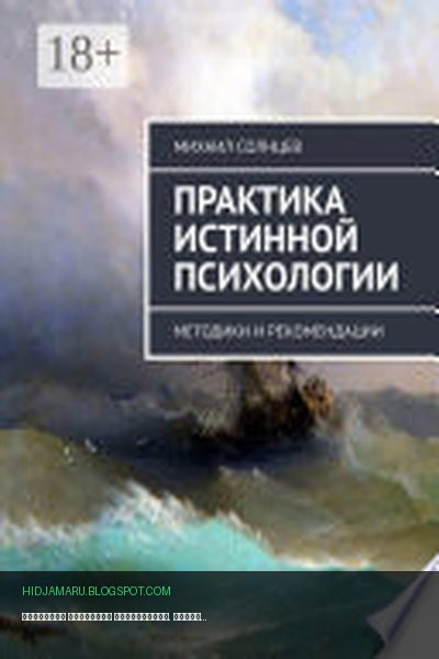 Обложка книги «Практика истинной психологии. Методики и рекомендации» - Михаил Солнцев