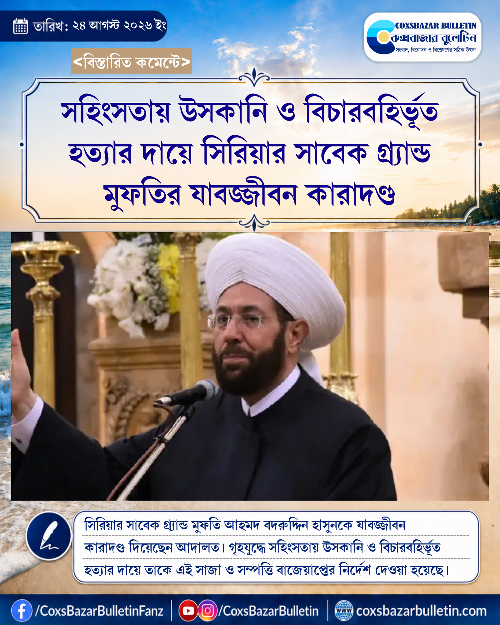 সহিংসতায় উসকানি ও বিচারবহির্ভূত হত্যার দায়ে সিরিয়ার সাবেক গ্র্যান্ড মুফতির যাবজ্জীবন কারাদণ্ড