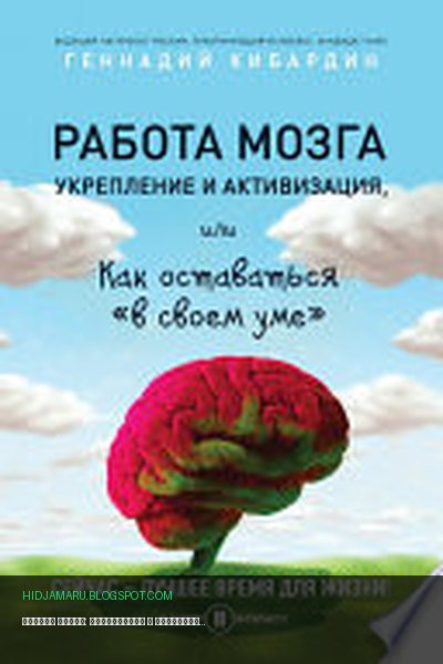 Обложка книги «Работа мозга: укрепление и активизация, или Как оставаться «в своем уме»» - Геннадий Кибардин